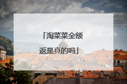 淘菜菜全额返是真的吗