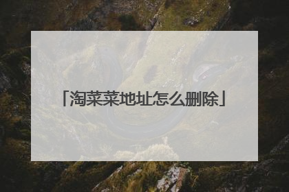 淘菜菜地址怎么删除