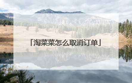 淘菜菜怎么取消订单