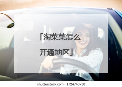 淘菜菜怎么开通地区