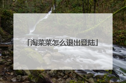 淘菜菜怎么退出登陆