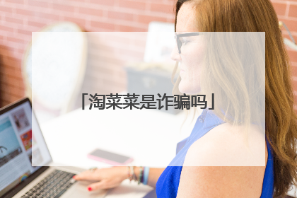淘菜菜是诈骗吗