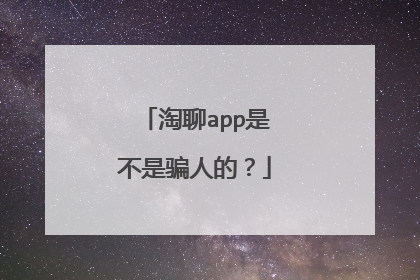 淘聊app是不是骗人的?