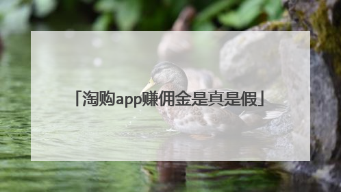 淘购app赚佣金是真是假