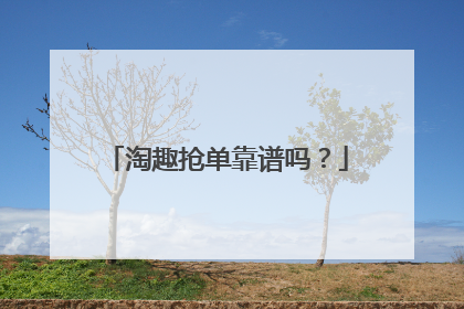 淘趣抢单靠谱吗?