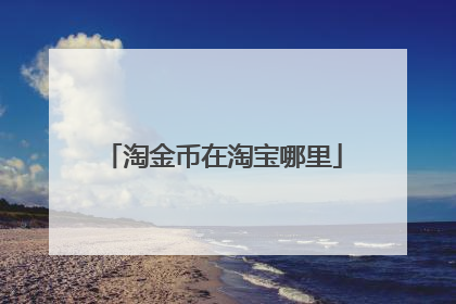淘金币在淘宝哪里