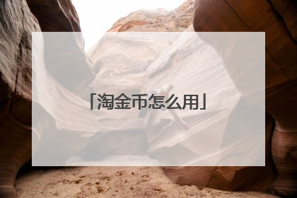 淘金币怎么用