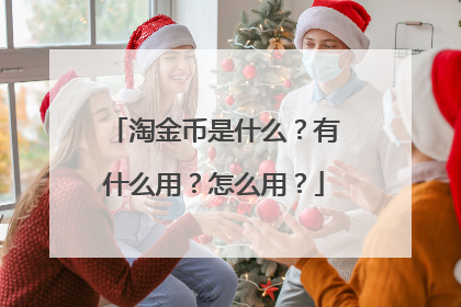 淘金币是什么?有什么用?怎么用?