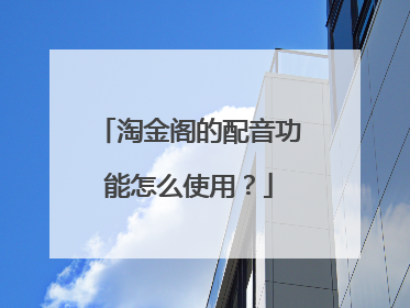 淘金阁的配音功能怎么使用？