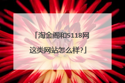 淘金阁和5118网这类网站怎么样?