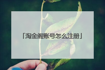 淘金阁账号怎么注册