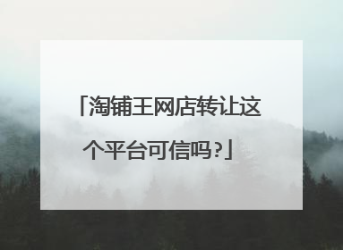 淘铺王网店转让这个平台可信吗?
