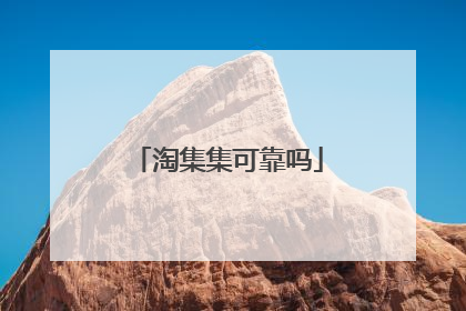 淘集集可靠吗