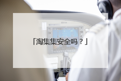 淘集集安全吗?