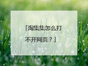淘集集怎么打不开网页?
