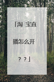淘 宝直 播怎么开??
