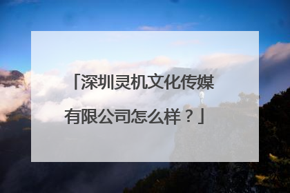 深圳灵机文化传媒有限公司怎么样?