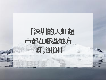 深圳的天虹超市都在哪些地方呀,谢谢