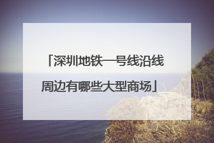 深圳地铁一号线沿线周边有哪些大型商场