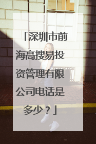 深圳市前海高搜易投资管理有限公司电话是多少?