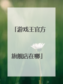 游戏王官方旗舰店在哪