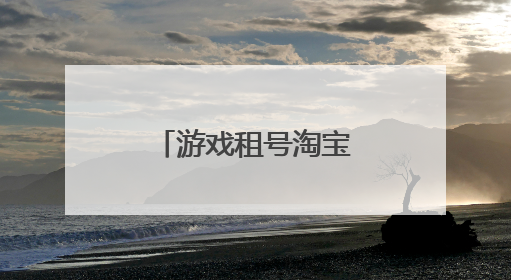 游戏租号淘宝要交费用吗?