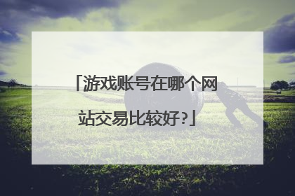 游戏账号在哪个网站交易比较好?