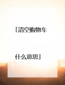 清空购物车什么意思