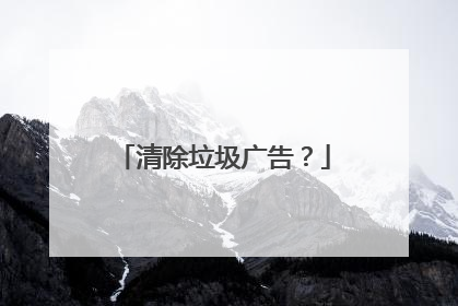 清除垃圾广告？