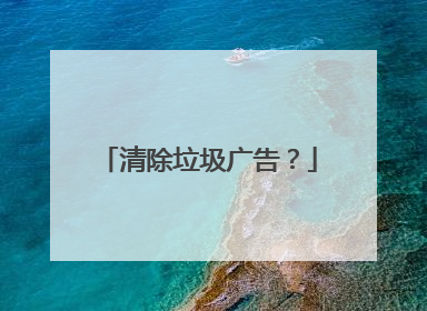 清除垃圾广告?