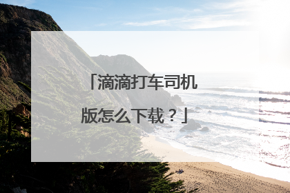 滴滴打车司机版怎么下载?