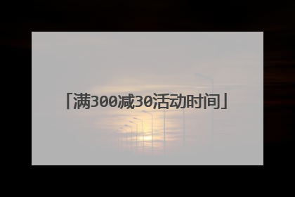 满300减30活动时间