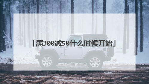满300减50什么时候开始
