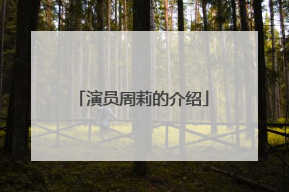 演员周莉的介绍