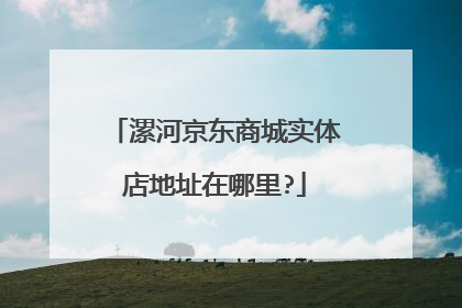 漯河京东商城实体店地址在哪里?