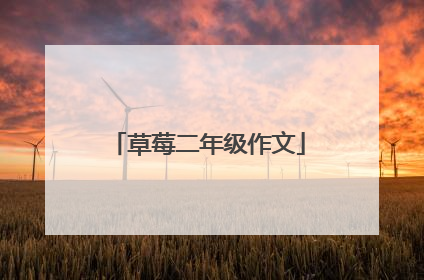 草莓二年级作文