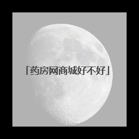 药房网商城好不好