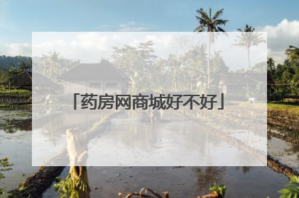 药房网商城好不好