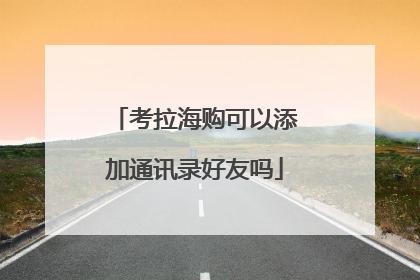 考拉海购可以添加通讯录好友吗