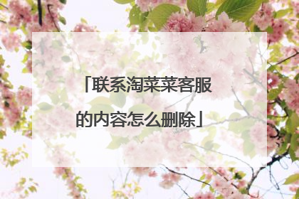 联系淘菜菜客服的内容怎么删除