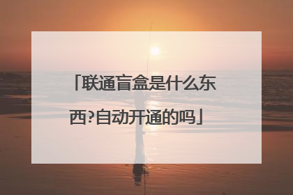 联通盲盒是什么东西?自动开通的吗