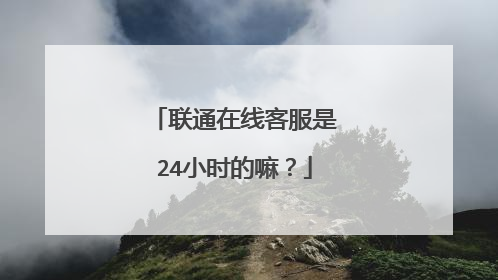 联通在线客服是24小时的嘛?