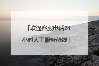 联通客服电话24小时人工服务热线