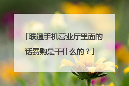 联通手机营业厅里面的话费购是干什么的?