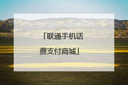 联通手机话费支付商城