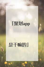 聚划app是干嘛的
