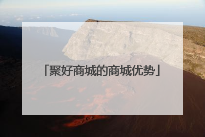 聚好商城的商城优势