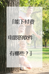 能下付费电影的软件有哪些?