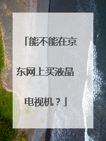 能不能在京东网上买液晶电视机?