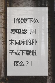 能发下免费电影-周末同床的种子或下载链接么?